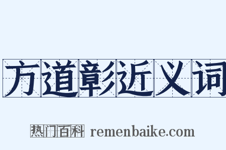 方道彰近义词是什么意思的图片